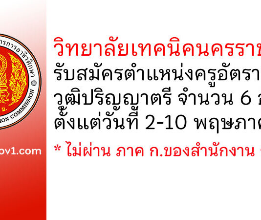 วิทยาลัยเทคนิคนครราชสีมา รับสมัครครูอัตราจ้าง 6 อัตรา