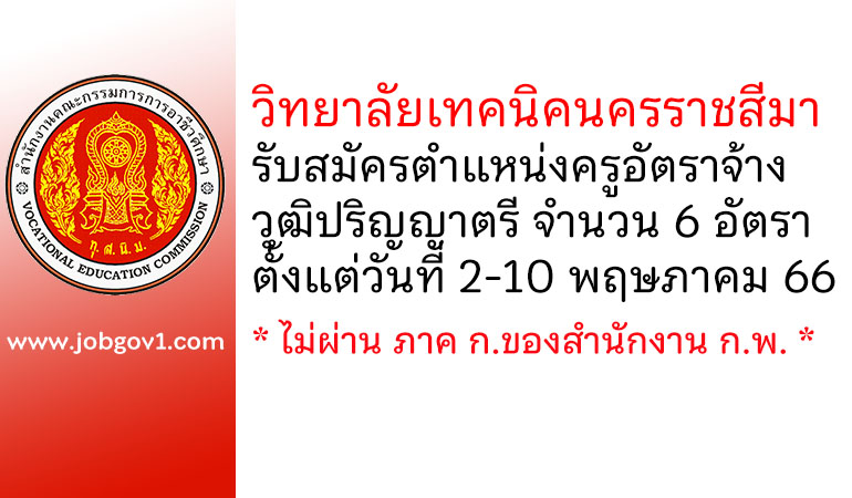 วิทยาลัยเทคนิคนครราชสีมา รับสมัครครูอัตราจ้าง 6 อัตรา