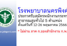 โรงพยาบาลนครพิงค์ รับสมัครพนักงานกระทรวงสาธารณสุขทั่วไป 5 ตำแหน่ง