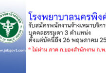 โรงพยาบาลนครพิงค์ รับสมัครพนักงานจ้างเหมาบริการบุคคลธรรมดา 3 ตำแหน่ง