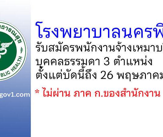 โรงพยาบาลนครพิงค์ รับสมัครพนักงานจ้างเหมาบริการบุคคลธรรมดา 3 ตำแหน่ง