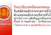 วิทยาลัยเทคนิคนครพนม รับสมัครพนักงานราชการทั่วไป ตำแหน่งพนักงานบริหารทั่วไป (ด้านบริหารงานทั่วไป)