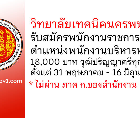 วิทยาลัยเทคนิคนครพนม รับสมัครพนักงานราชการทั่วไป ตำแหน่งพนักงานบริหารทั่วไป (ด้านบริหารงานทั่วไป)