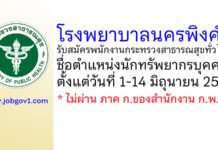 โรงพยาบาลนครพิงค์ รับสมัครพนักงานกระทรวงสาธารณสุขทั่วไป ตำแหน่งนักทรัพยากรบุคคล