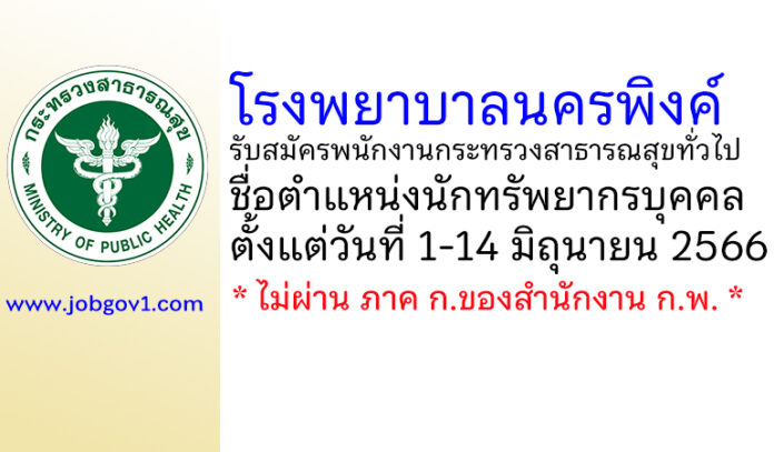 โรงพยาบาลนครพิงค์ รับสมัครพนักงานกระทรวงสาธารณสุขทั่วไป ตำแหน่งนักทรัพยากรบุคคล