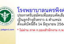 โรงพยาบาลนครพิงค์ รับสมัครเพื่อสอบคัดเลือกเป็นลูกจ้างชั่วคราว 4 ตำแหน่ง