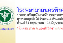 โรงพยาบาลนครพิงค์ รับสมัครพนักงานกระทรวงสาธารณสุขทั่วไป 4 ตำแหน่ง