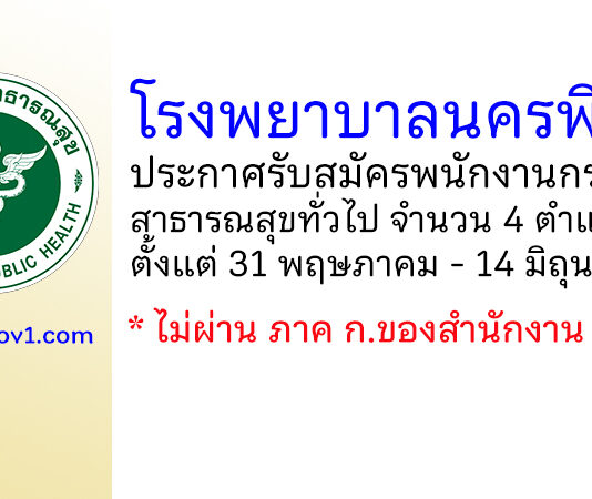 โรงพยาบาลนครพิงค์ รับสมัครพนักงานกระทรวงสาธารณสุขทั่วไป 4 ตำแหน่ง