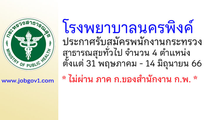 โรงพยาบาลนครพิงค์ รับสมัครพนักงานกระทรวงสาธารณสุขทั่วไป 4 ตำแหน่ง
