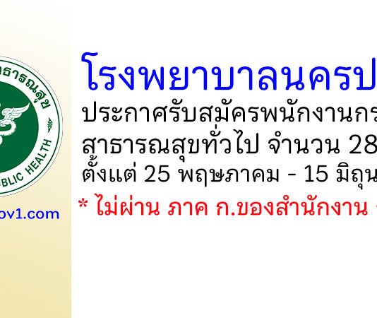โรงพยาบาลนครปฐม รับสมัครพนักงานกระทรวงสาธารณสุขทั่วไป 28 อัตรา