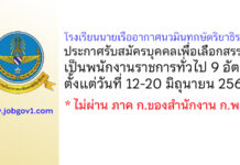 โรงเรียนนายเรืออากาศนวมินทกษัตริยาธิราช รับสมัครบุคคลเพื่อเลือกสรรเป็นพนักงานราชการทั่วไป 9 อัตรา