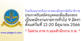 โรงเรียนนายเรืออากาศนวมินทกษัตริยาธิราช รับสมัครบุคคลเพื่อเลือกสรรเป็นพนักงานราชการทั่วไป 9 อัตรา