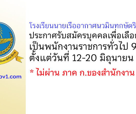 โรงเรียนนายเรืออากาศนวมินทกษัตริยาธิราช รับสมัครบุคคลเพื่อเลือกสรรเป็นพนักงานราชการทั่วไป 9 อัตรา