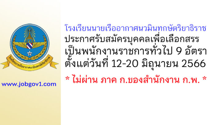 โรงเรียนนายเรืออากาศนวมินทกษัตริยาธิราช รับสมัครบุคคลเพื่อเลือกสรรเป็นพนักงานราชการทั่วไป 9 อัตรา