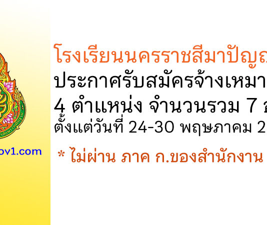 โรงเรียนนครราชสีมาปัญญานุกูล รับสมัครจ้างเหมาบริการ 4 ตำแหน่ง 7 อัตรา