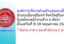 องค์การบริหารส่วนตำบลนอกเมือง รับสมัครบุคคลเพื่อสรรหาและเลือกสรรเป็นพนักงานจ้าง 6 อัตรา