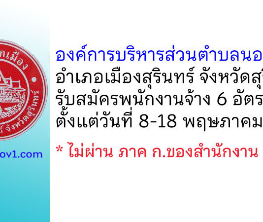 องค์การบริหารส่วนตำบลนอกเมือง รับสมัครบุคคลเพื่อสรรหาและเลือกสรรเป็นพนักงานจ้าง 6 อัตรา