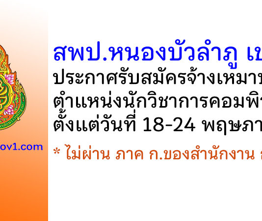 สพป.หนองบัวลำภู เขต 2 รับสมัครจ้างเหมาบริการ ตำแหน่งนักวิชาการคอมพิวเตอร์