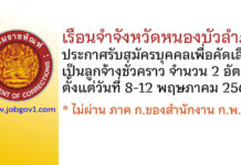 เรือนจำจังหวัดหนองบัวลำภู รับสมัครบุคคลเพื่อคัดเลือกเป็นลูกจ้างชั่วคราว 2 อัตรา