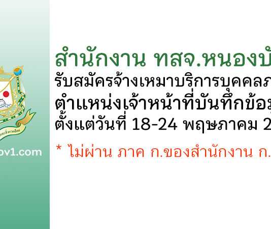 สำนักงาน ทสจ.หนองบัวลำภู รับสมัครจ้างเหมาบริการบุคคลภายนอก ตำแหน่งเจ้าหน้าที่บันทึกข้อมูล
