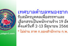 เทศบาลตำบลหนองชาก รับสมัครบุคคลเพื่อสรรหาและเลือกสรรเป็นพนักงานจ้าง 19 อัตรา