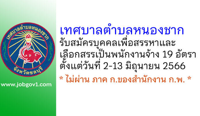 เทศบาลตำบลหนองชาก รับสมัครบุคคลเพื่อสรรหาและเลือกสรรเป็นพนักงานจ้าง 19 อัตรา