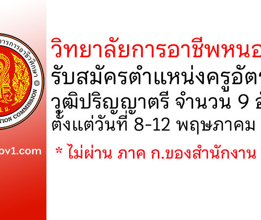 วิทยาลัยการอาชีพหนองหาน รับสมัครครูอัตราจ้าง 9 อัตรา