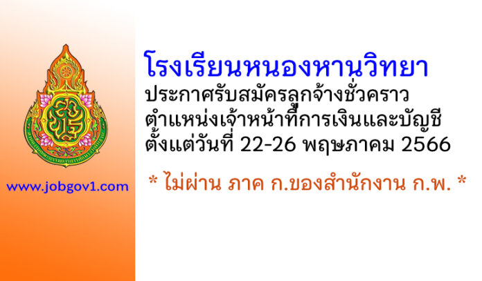 โรงเรียนหนองหานวิทยา รับสมัครลูกจ้างชั่วคราว ตำแหน่งเจ้าหน้าที่การเงินและบัญชี