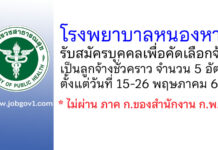 โรงพยาบาลหนองหาน รับสมัครบุคคลเพื่อคัดเลือกจ้างเป็นลูกจ้างชั่วคราว 5 อัตรา