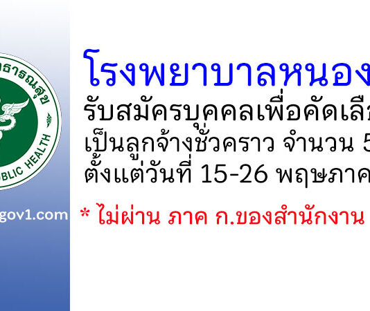 โรงพยาบาลหนองหาน รับสมัครบุคคลเพื่อคัดเลือกจ้างเป็นลูกจ้างชั่วคราว 5 อัตรา