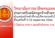 วิทยาลัยการอาชีพหนองคาย รับสมัครลูกจ้างชั่วคราว ตำแหน่งเจ้าหน้าที่งานบริหารงานทั่วไป