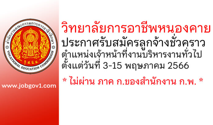 วิทยาลัยการอาชีพหนองคาย รับสมัครลูกจ้างชั่วคราว ตำแหน่งเจ้าหน้าที่งานบริหารงานทั่วไป