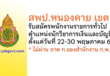 สพป.หนองคาย เขต 1 รับสมัครพนักงานราชการทั่วไป ตำแหน่งนักวิชาการเงินและบัญชี