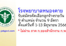 โรงพยาบาลหนองคาย รับสมัครคัดเลือกลูกจ้างรายวัน 9 อัตรา