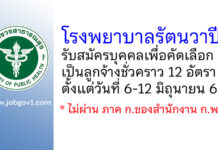 โรงพยาบาลรัตนวาปี รับสมัครบุคคลเพื่อคัดเลือกเป็นลูกจ้างชั่วคราว 12 อัตรา
