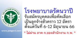 โรงพยาบาลรัตนวาปี รับสมัครบุคคลเพื่อคัดเลือกเป็นลูกจ้างชั่วคราว 12 อัตรา