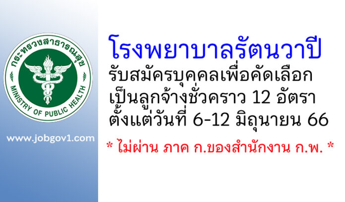 โรงพยาบาลรัตนวาปี รับสมัครบุคคลเพื่อคัดเลือกเป็นลูกจ้างชั่วคราว 12 อัตรา