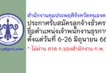 สำนักงานคุมประพฤติจังหวัดหนองคาย รับสมัครลูกจ้างชั่วคราว ตำแหน่งเจ้าพนักงานธุรการ