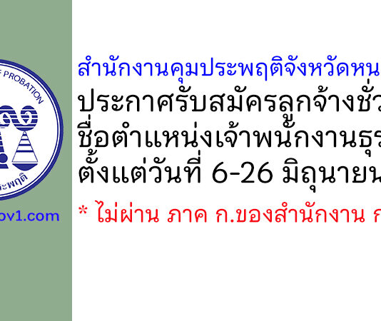 สำนักงานคุมประพฤติจังหวัดหนองคาย รับสมัครลูกจ้างชั่วคราว ตำแหน่งเจ้าพนักงานธุรการ