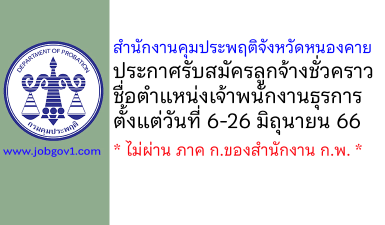 สำนักงานคุมประพฤติจังหวัดหนองคาย รับสมัครลูกจ้างชั่วคราว ตำแหน่งเจ้าพนักงานธุรการ