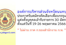องค์การบริหารส่วนจังหวัดนนทบุรี รับสมัครคัดเลือกเพื่อบรรจุและแต่งตั้งบุคคลเข้ารับราชการ 30 อัตรา