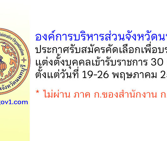 องค์การบริหารส่วนจังหวัดนนทบุรี รับสมัครคัดเลือกเพื่อบรรจุและแต่งตั้งบุคคลเข้ารับราชการ 30 อัตรา