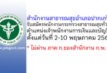 สำนักงานสาธารณสุขอำเภอปากเกร็ด รับสมัครพนักงานกระทรวงสาธารณสุขทั่วไป ตำแหน่งเจ้าพนักงานการเงินและบัญชี