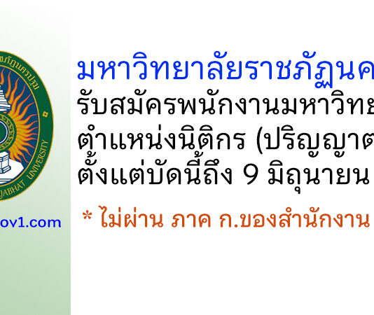 มหาวิทยาลัยราชภัฏนครปฐม รับสมัครพนักงานมหาวิทยาลัย ตำแหน่งนิติกร