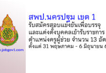 สพป.นครปฐม เขต 1 รับสมัครสอบแข่งขันเพื่อบรรจุบุคคลเข้ารับราชการ ตำแหน่งครูผู้ช่วย 13 อัตรา