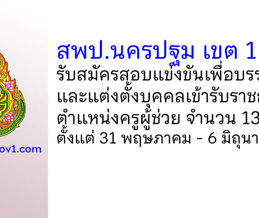 สพป.นครปฐม เขต 1 รับสมัครสอบแข่งขันเพื่อบรรจุบุคคลเข้ารับราชการ ตำแหน่งครูผู้ช่วย 13 อัตรา