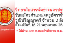 วิทยาลัยสารพัดช่างนครปฐม รับสมัครครูอัตราจ้าง 2 อัตรา