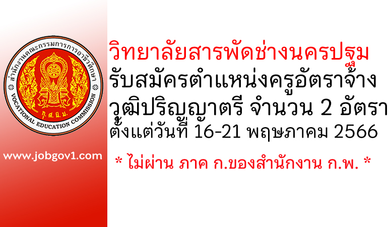 วิทยาลัยสารพัดช่างนครปฐม รับสมัครครูอัตราจ้าง 2 อัตรา