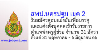 สพป.นครปฐม เขต 2 รับสมัครสอบแข่งขันเพื่อบรรจุบุคคลเข้ารับราชการ ตำแหน่งครูผู้ช่วย 31 อัตรา