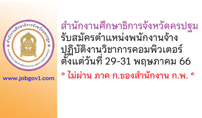สำนักงานศึกษาธิการจังหวัดครปฐม รับสมัครจ้างเหมาบริการ ตำแหน่งพนักงานจ้างปฏิบัติงานวิชาการคอมพิวเตอร์